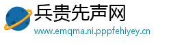 兵贵先声网